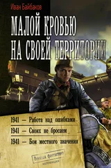 Иван Байбаков - Малой кровью на своей территории - 1941 – Работа над ошибками. 1941 – Своих не бросаем. 1941 – Бои местного значения [сборник litres]