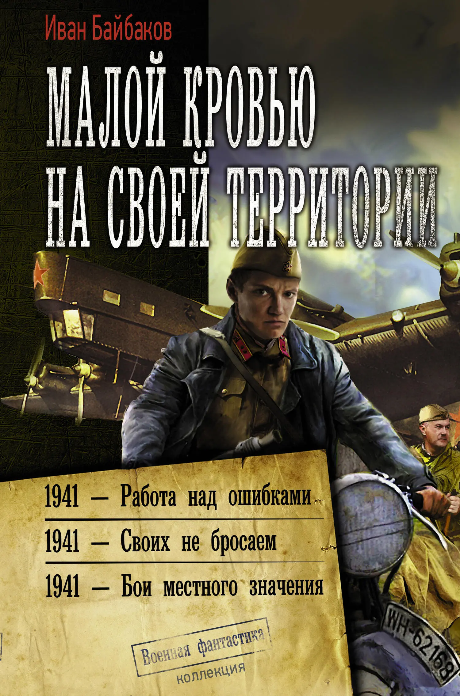 Иван Байбаков: Малой кровью на своей территории: 1941 – Работа над  ошибками. 1941 – Своих не бросаем. 1941 – Бои местного значения [сборник  litres] читать онлайн бесплатно