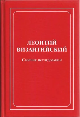 Леонтий Иерусалимский Леонтий Византийский. Сборник исследований обложка книги