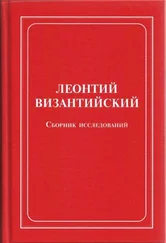 Леонтий Иерусалимский - Леонтий Византийский. Сборник исследований