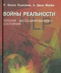 Роберт Пьюселик - Войны реальности. Терапия диссоциированного состояния
