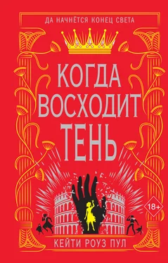 Кейти Роуз Пул Когда восходит тень [litres] обложка книги