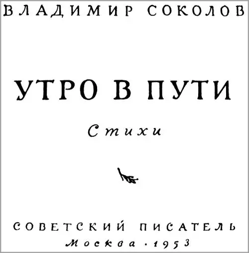 ВЛАДИМИР СОКОЛОВ УТРО В ПУТИ Стихи Памяти товарища Что делал я тогда - фото 1