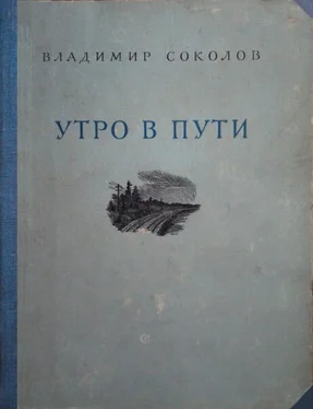 Владимир Соколов Утро в пути. Стихи обложка книги