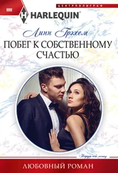 Линн Грэхем - Побег к собственному счастью [litres]