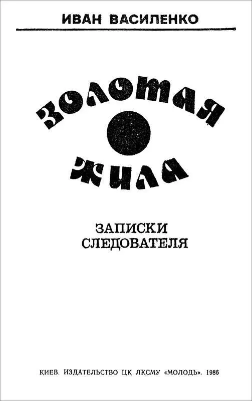 Иван Василенко ЗОЛОТАЯ ЖИЛА Записки следователя ЧУВСТВО МАТЕРИНСТВА Милая - фото 1