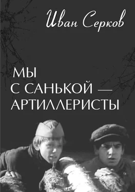 Иван Серков Мы с Санькой — артиллеристы... обложка книги