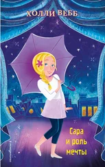 Холли Вебб - Сара и роль мечты