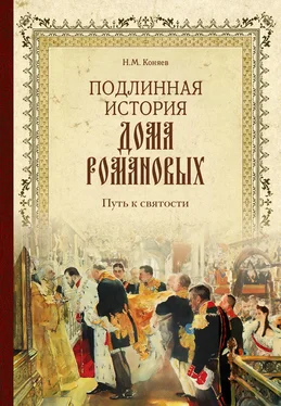 Николай Коняев Подлинная история Дома Романовых. Путь к святости обложка книги