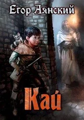 Егор Аянский - Кай