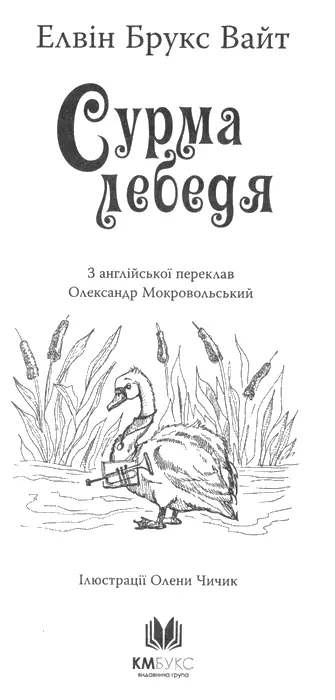 Елвін Брукс Вайт Сурма лебедя З англійської переклав Олександр Мокровольський - фото 1