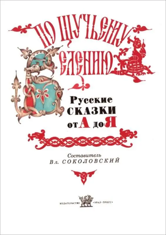 ПРЕДИСЛОВИЕ Я читаю сынишке такую историю Собрался один глупый парень - фото 4