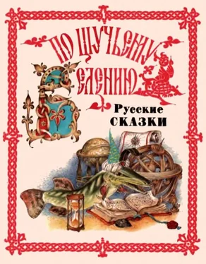 Народные сказки По щучьему веленью. Русские сказки от А до Я обложка книги