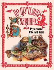 Народные сказки - По щучьему веленью. Русские сказки от А до Я