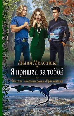 Лидия Миленина Я пришел за тобой [litres] обложка книги