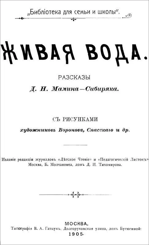 Дмитрий МаминСибиряк ЖИВАЯ ВОДА Рассказы Дозволено цензурою Москва 20 - фото 1