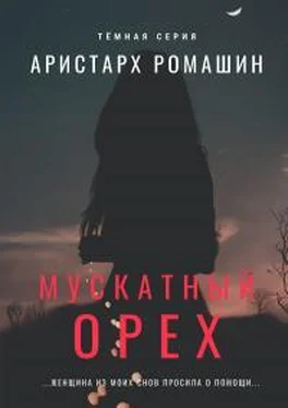 Аристарх Ромашин Мускатный орех обложка книги