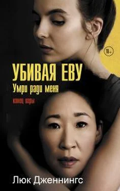 Люк Дженнингс Убивая Еву: умри ради меня обложка книги