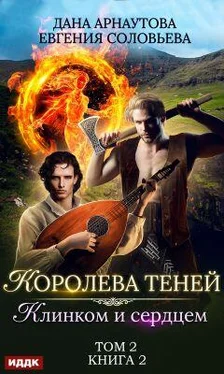 Дана Арнаутова Клинком и сердцем. Том 2 [СИ] обложка книги