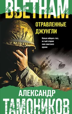 Александр Тамоников Вьетнам. Отравленные джунгли обложка книги