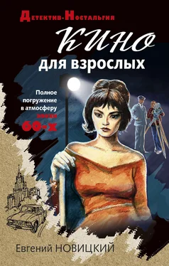 Евгений Новицкий Кино для взрослых обложка книги