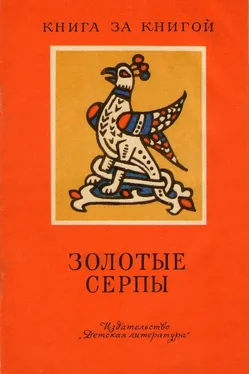 Георгий Науменко Золотые серпы [сборник] обложка книги