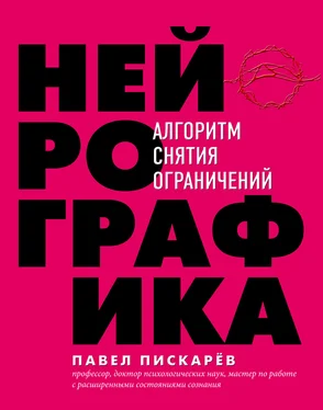 Павел Пискарёв Нейрографика. Алгоритм снятия ограничений обложка книги