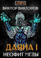 Виктор Викторов - Неофит Мглы