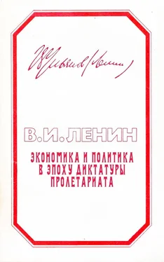 Владимир Ленин Экономика и политика в эпоху диктатуры пролетариата