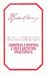 Владимир Ленин - Экономика и политика в эпоху диктатуры пролетариата