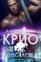 Алекса Ким - Крио