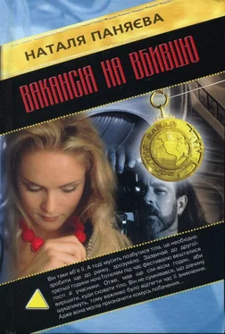 Наталья Паняева Вакансія на вбивцю обложка книги