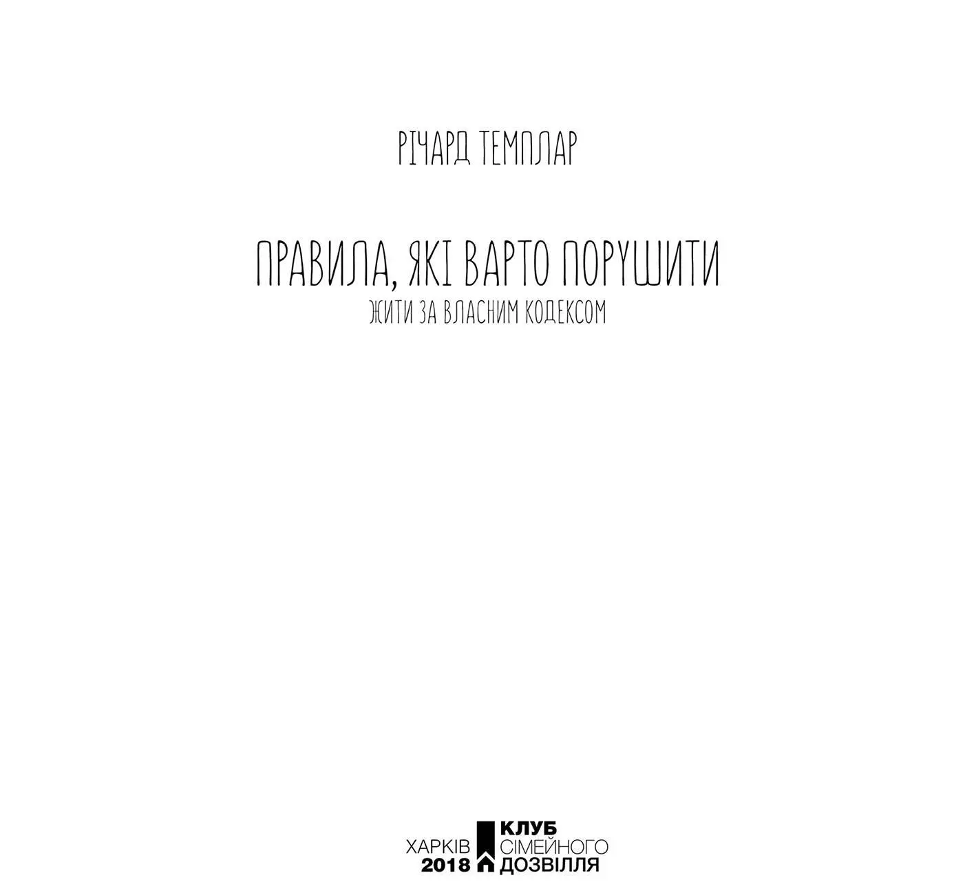 Річард Темплар Правила які варто порушити Жити за власним кодексом Вступ - фото 2