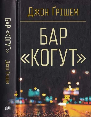 Джон Гришэм Бар Когут обложка книги