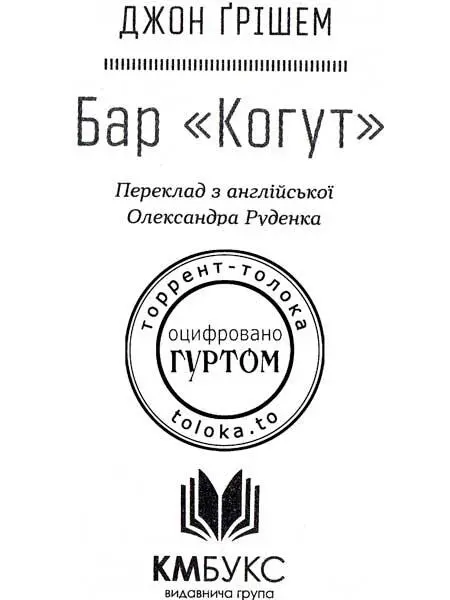 Джон Ґрішем Бар Когут Краще телефонуйте Джону Передмова до українського - фото 1