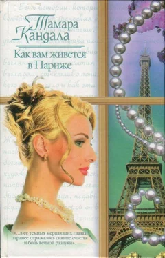 Тамара Кандала Как вам живется в Париже обложка книги