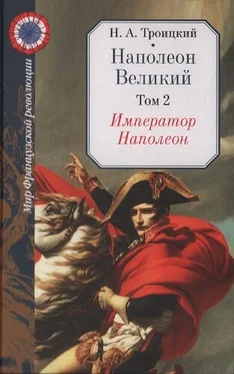 Николай Троицкий Император Наполеон обложка книги