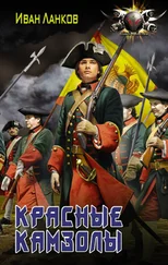 Иван Ланков - Красные камзолы [litres]