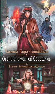 Татьяна Коростышевская Огонь блаженной Серафимы обложка книги