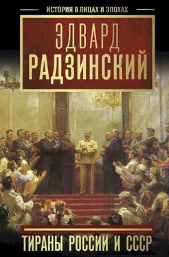 Эдвард Радзинский Тираны России и СССР [Распутин. Жизнь и смерть + Сталин. Жизнь и смерть] обложка книги