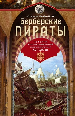 Стенли Лейн-Пул Берберские пираты. История жестоких повелителей Средиземного моря ХV-ХIХ вв. обложка книги