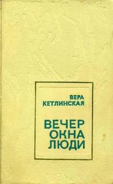 Вера Кетлинская Вечер. Окна. Люди обложка книги