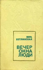 Вера Кетлинская - Вечер. Окна. Люди