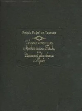 Рифаа Тахтави Извлечение чистого золота из краткого описания Парижа, или Драгоценный диван сведений о Париже обложка книги