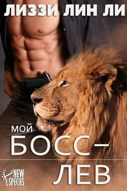Лиззи Ли Мой босс — лев [СИ] обложка книги