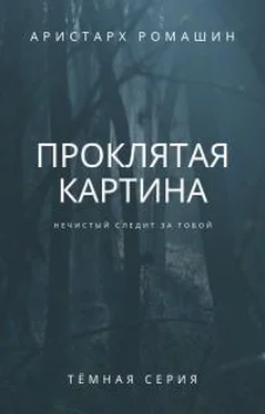 Аристарх Ромашин Проклятая картина обложка книги