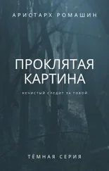 Аристарх Ромашин - Проклятая картина
