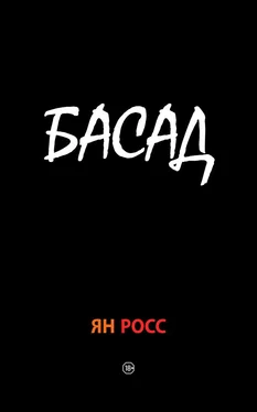 Ян Росс БАСАД обложка книги