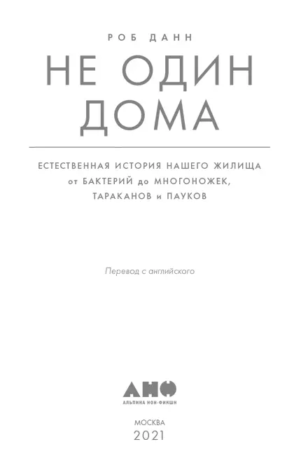 Роб Данн НЕ ОДИН ДОМА Естественная история нашего жилища от бактерий до - фото 1