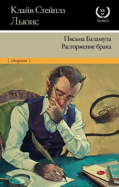 Клайв Стейплз Льюис Письма Баламута. Расторжение брака обложка книги